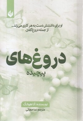 دروغ های پیچیده